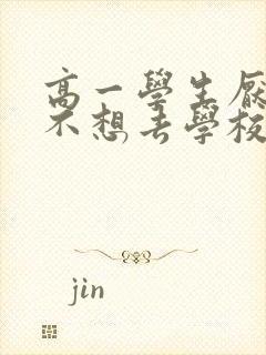 高一学生厌学 不想去学校怎么办