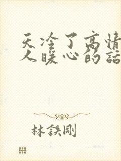 天冷了高情商女人暖心的话