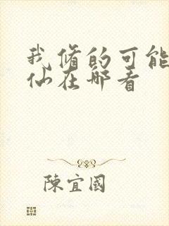 我修的可能是假仙在哪看