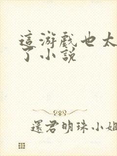 这游戏也太真实了小说