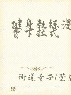 健身教练漫画免费下拉式