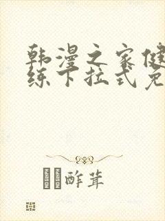 韩漫之家健身教练下拉式免费