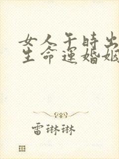 女人午时出生一生命运婚姻封面