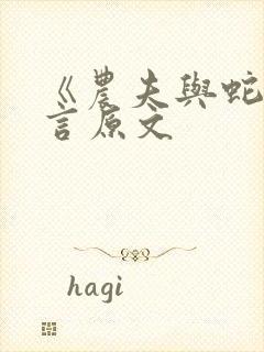 《农夫与蛇》寓言原文