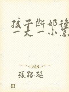 孩子断奶后乳房一大一小怎么办