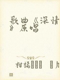 歌曲《深情相拥》原唱