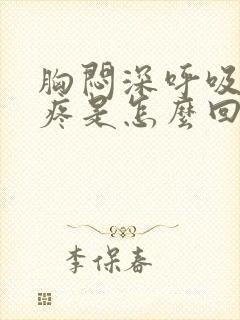 胸闷深呼吸胸口疼是怎么回事封面