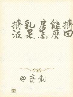 挤乳房能挤出乳液是怎么回事?