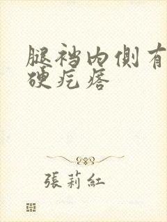 腿裆内侧有一个硬疙瘩