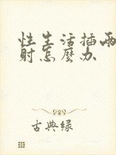 性生活插两下就射怎么办