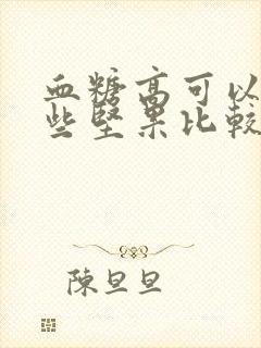 血糖高可以吃哪些坚果比较好