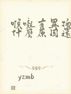 喉咙有异物感是什么原因还老打嗝封面