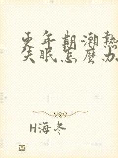 更年期潮热盗汗失眠怎么办封面