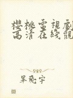 樱桃电视剧免费高清在线观看