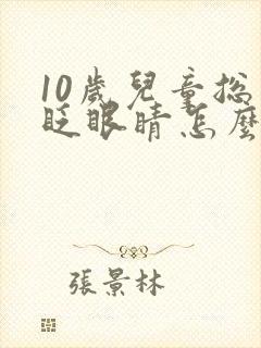 10岁儿童总是眨眼睛怎么回事