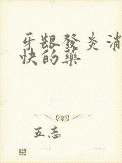 牙龈发炎消炎最快的药