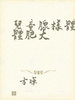 儿童腺样体扁桃体肥大