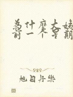 为什么大姨妈来前一个星期乳房胀痛