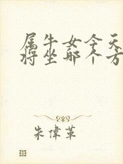 属牛女今天打麻将坐哪个方向运气好封面