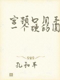 宫颈口用手摸到一个硬的圆块