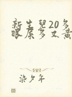 新生儿20多天眼屎多又黄粘稠