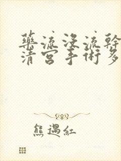 药流没流干净做清宫手术多少钱封面