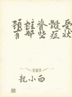 颈椎脊髓受压迫有哪些症状