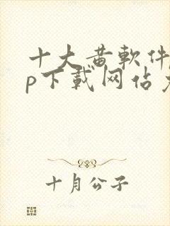 十大黄软件app下载网站免费大全