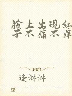 脸上出现红色印子不痛不痒