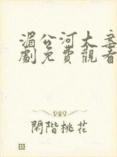 湄公河大案电视剧免费观看全集