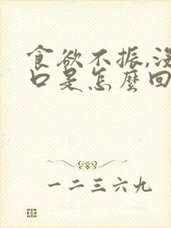 食欲不振,没胃口是怎么回事想吐