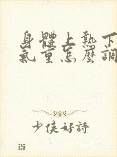 身体上热下寒湿气重怎么调理