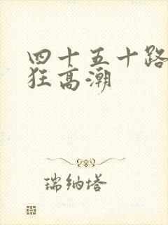 四十五十路熟女狂高潮封面