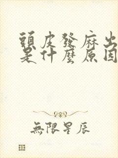 头皮发麻出虚汗是什么原因引起的