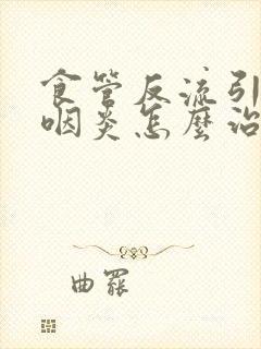 食管反流引起的咽炎怎么治