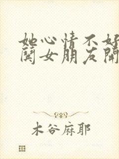 她心情不好怎么哄女朋友开心