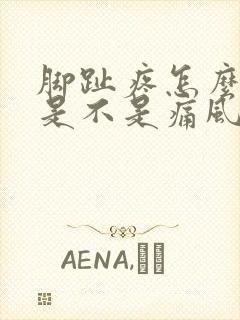 脚趾疼怎么判断是不是痛风