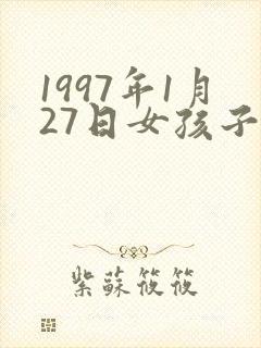 1997年1月27日女孩子什么命
