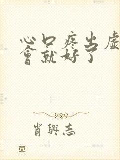 心口疼出虚汗一会就好了