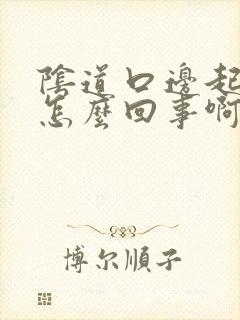 阴道口边起肉粒怎么回事啊