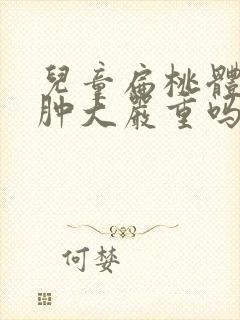 儿童扁桃体三度肿大严重吗