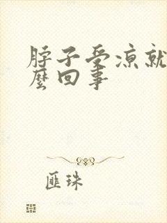 脖子受凉就疼怎么回事