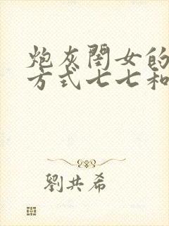 炮灰闺女的生存方式七七和六皇子