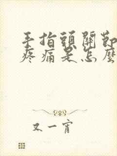 手指头关节麻木疼痛是怎么回事