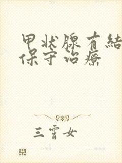 甲状腺有结节 保守治疗