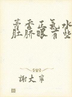 藿香正气水滴入肚脐眼有些什么作用