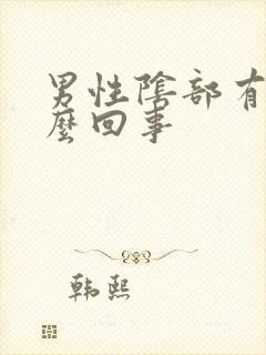 男性阴部有疣怎么回事