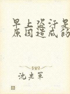 早上盗汗是什么原因造成的该怎么治疗封面