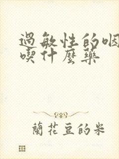 过敏性的咽喉炎吃什么药