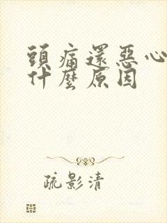 头痛还恶心想吐什么原因